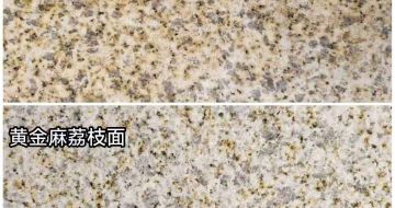 七台河 黄金麻光面，荔枝面
